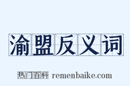 渝盟反义词是什么意思的图片